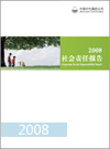 2008中化集團(tuán)社會責(zé)任報告