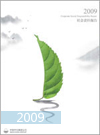 2009年中化集團(tuán)社會責(zé)任報告