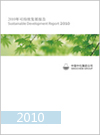 2010年中化集團(tuán)社會責(zé)任報告